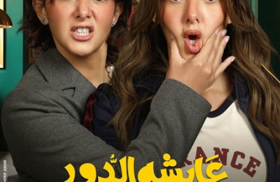 عايشة الدور