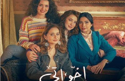 إخواتي