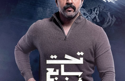 تحت سابع أرض