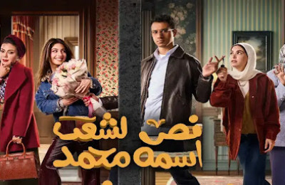 نص الشعب اسمه محمد