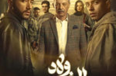 ولاد الشمس