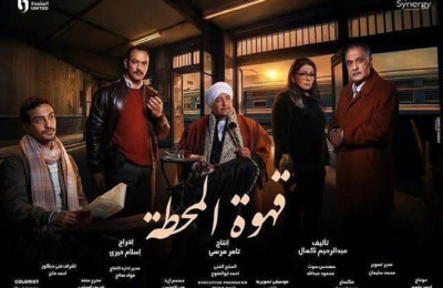 قهوة المحطة