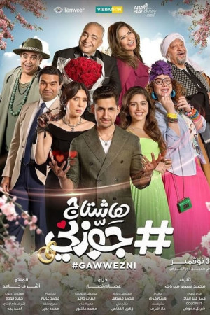 هاشتاج جوزني