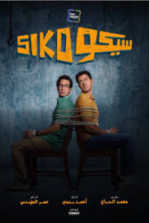 سيكو سيكو