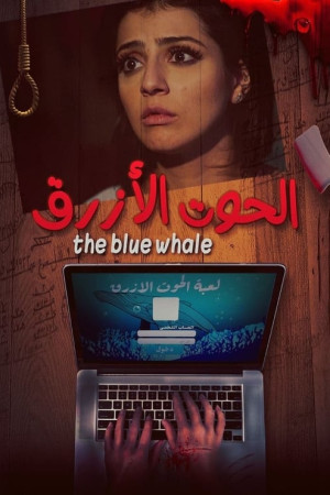 الحوت الأزرق