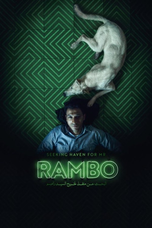 البحث عن منفذ لخروج السيد رامبو